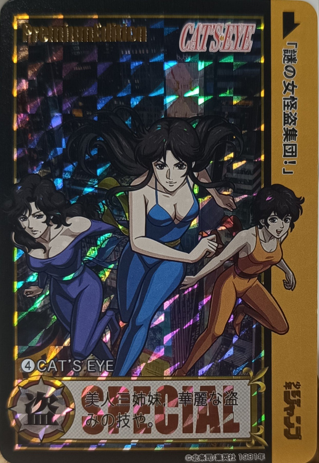 Carte Prism - Manga Cat's eyes - Collection 2015 - Weekly Jump